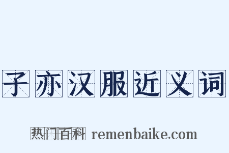 子亦汉服近义词是什么意思的图片